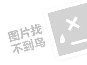 摺摺香水饺代理费需要多少钱？（创业项目答疑）